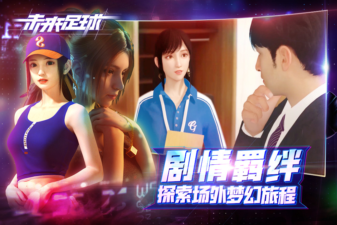 未來足球手游正式版