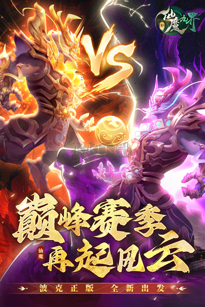 新仙魔九界 官方正版 v9.34
