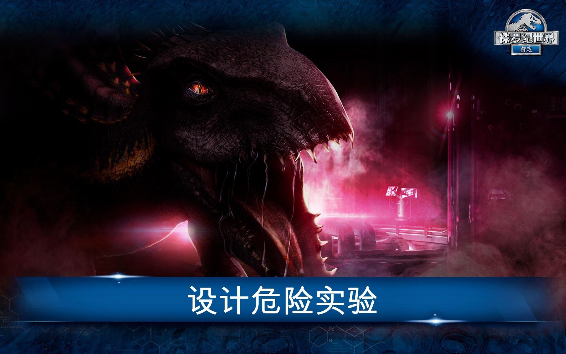 《侏羅紀世界手游2023最新版》