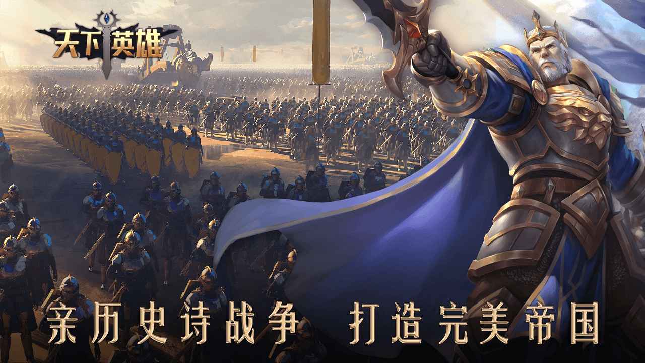 《天下英雄官方版》
