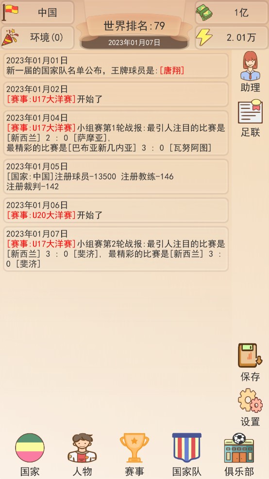 足協(xié)模擬游戲
