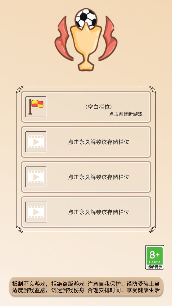 足協(xié)模擬游戲