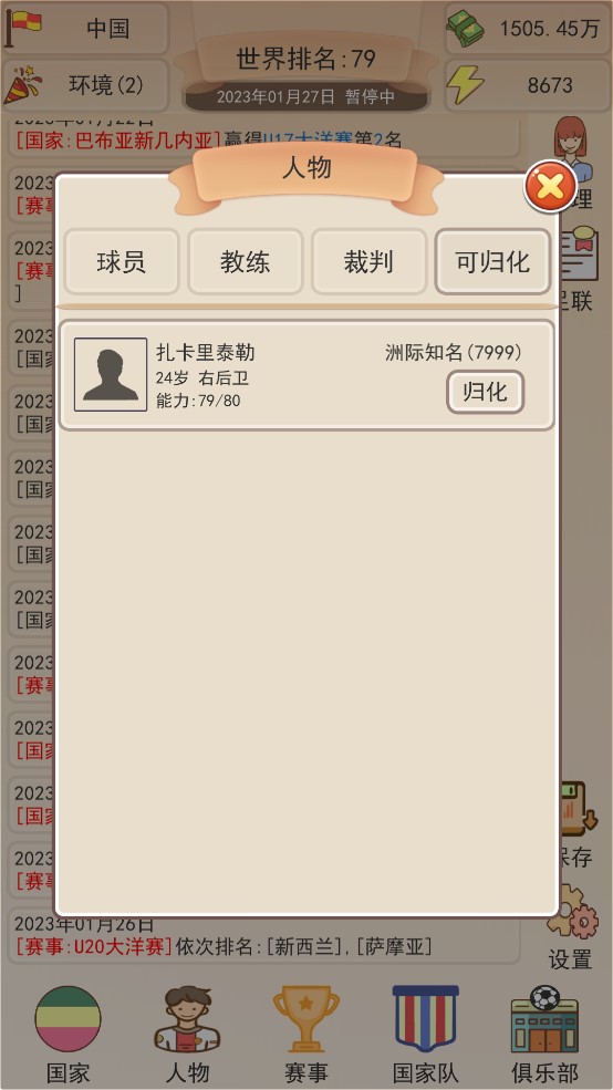 足協(xié)模擬游戲