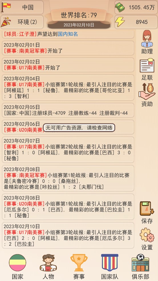 足協(xié)模擬游戲
