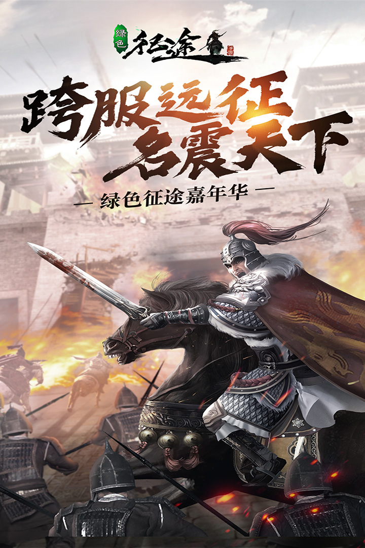 《綠色征途手游最新版本》