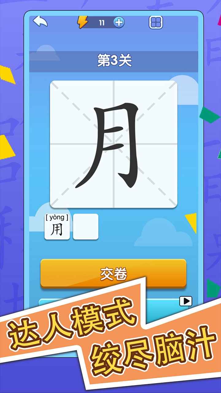 漢字游戲的奇妙世界