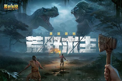 原野傳說：史前萬年 v1.0.5 安卓版