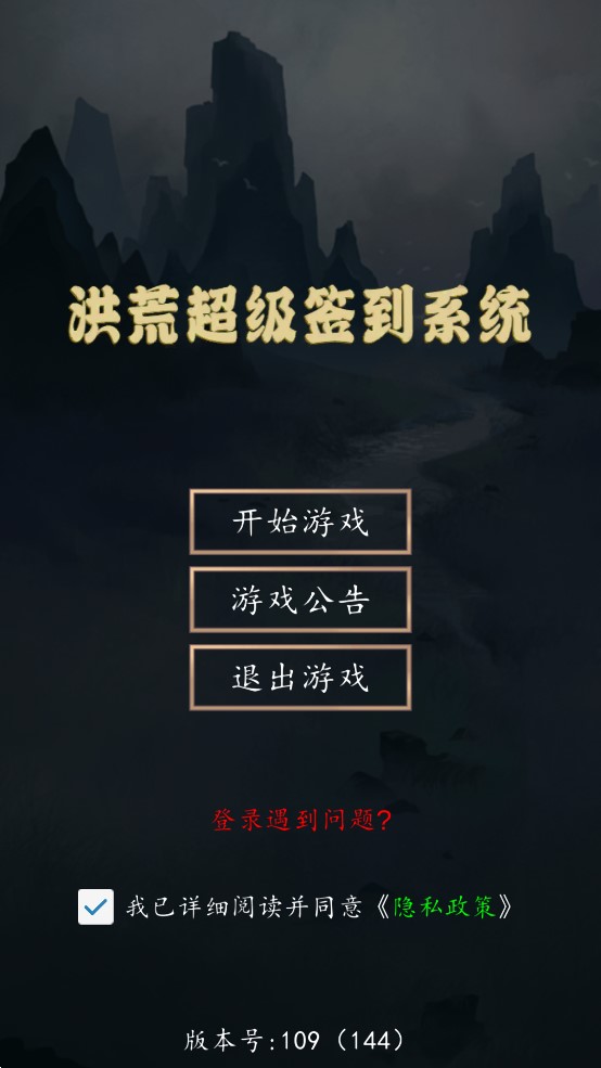 洪荒超級(jí)簽到系統(tǒng)官方版游戲