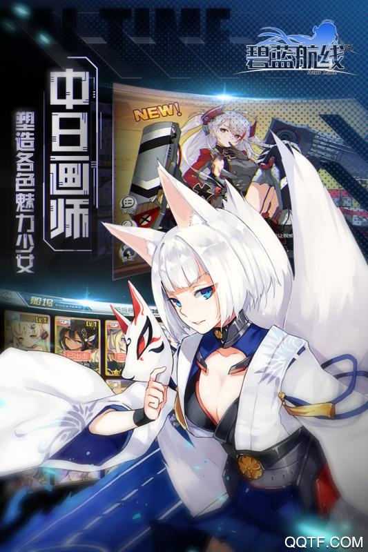 《碧藍航線九游版》