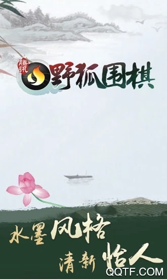 騰訊圍棋野狐版手機(jī)版更新最新版