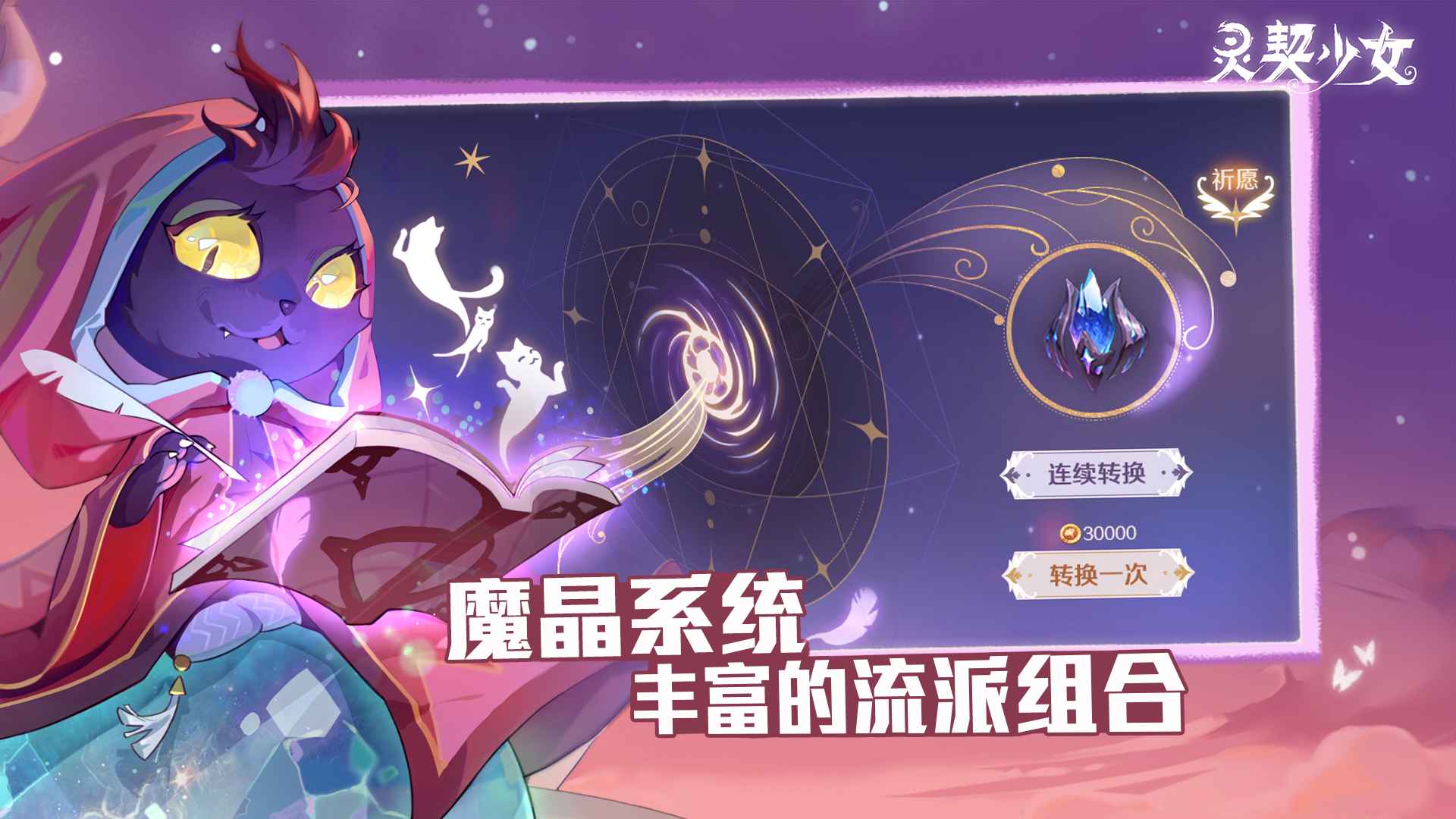 《靈契少女正式版》