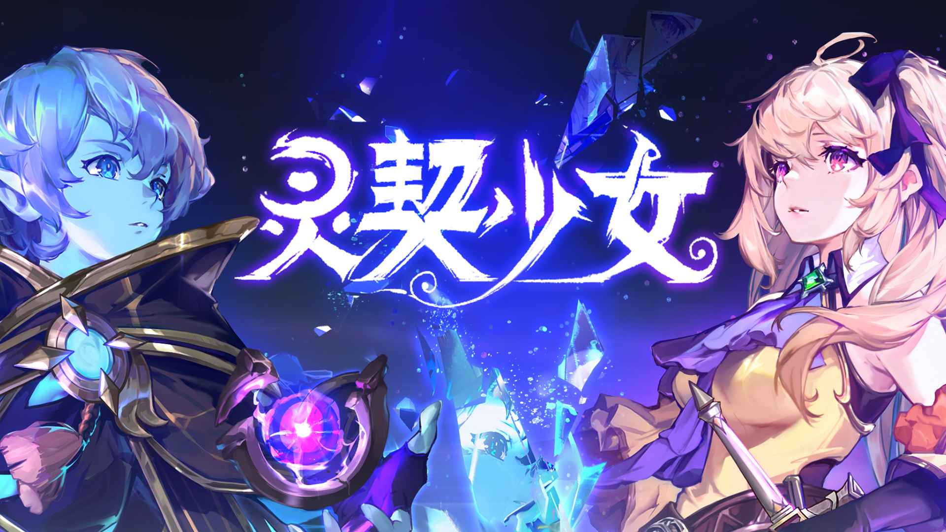 《靈契少女正式版》