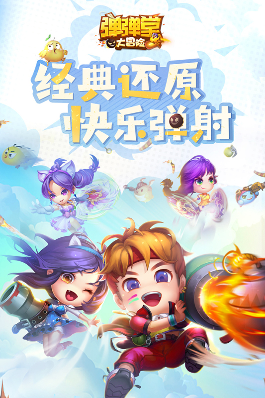 《彈彈堂大冒險手游最新版》
