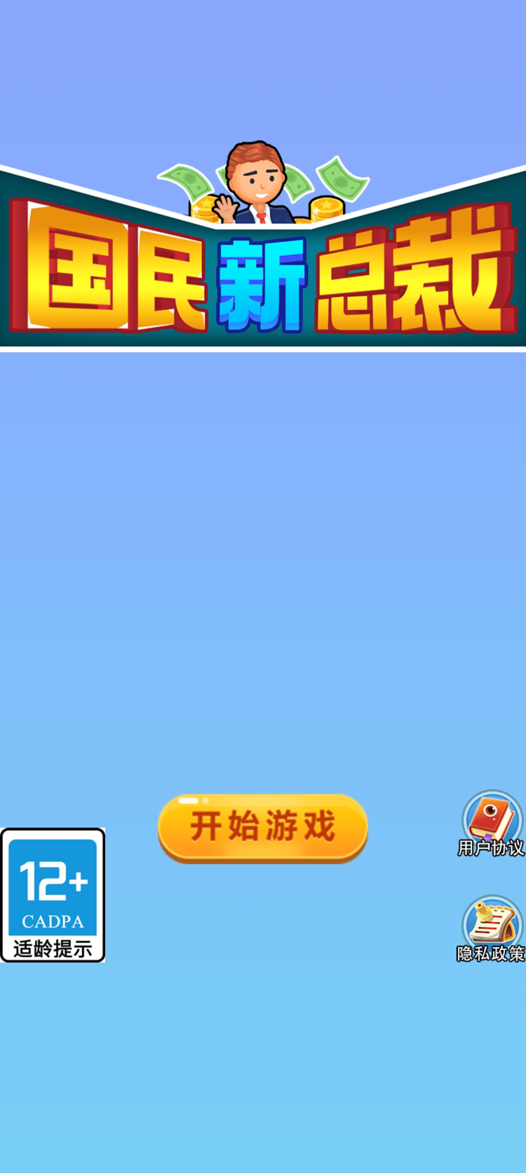 國(guó)民新總裁游戲正式版