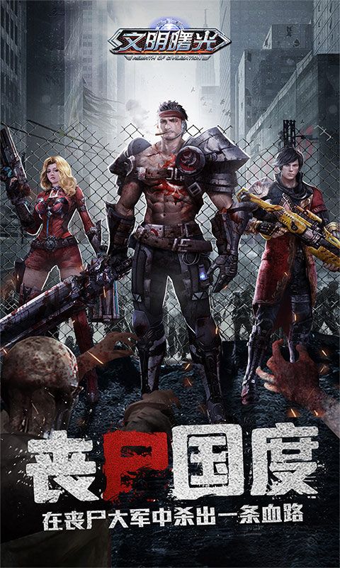 文明曙光：0.1折末世求生