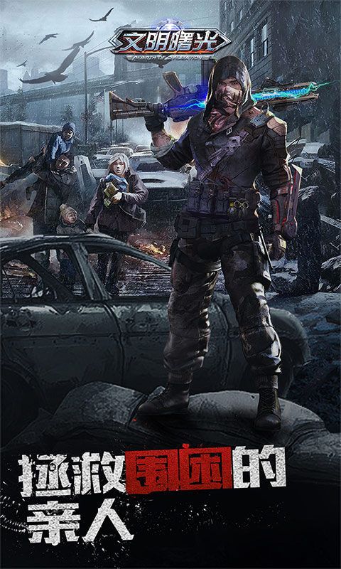 文明曙光：0.1折末世求生