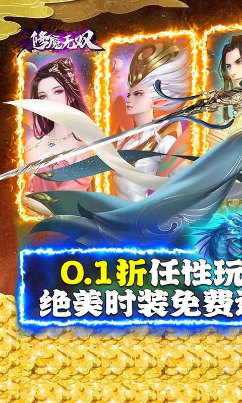 修魔無雙首續(xù)0.1折版詳解