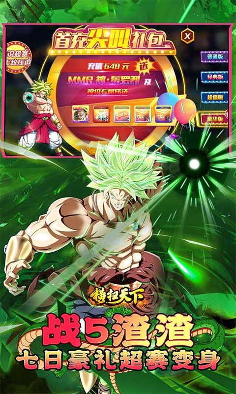《橫掃天下0.1折：戰(zhàn)斗吧龍珠》