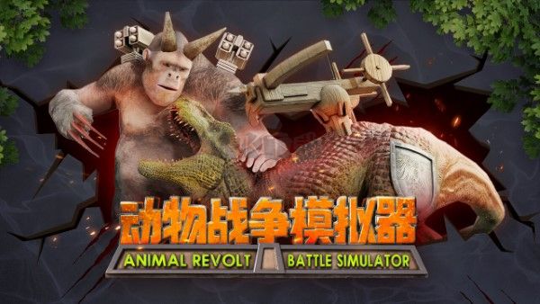 《動(dòng)物戰(zhàn)爭(zhēng)模擬器 完整版 v3.0.15》