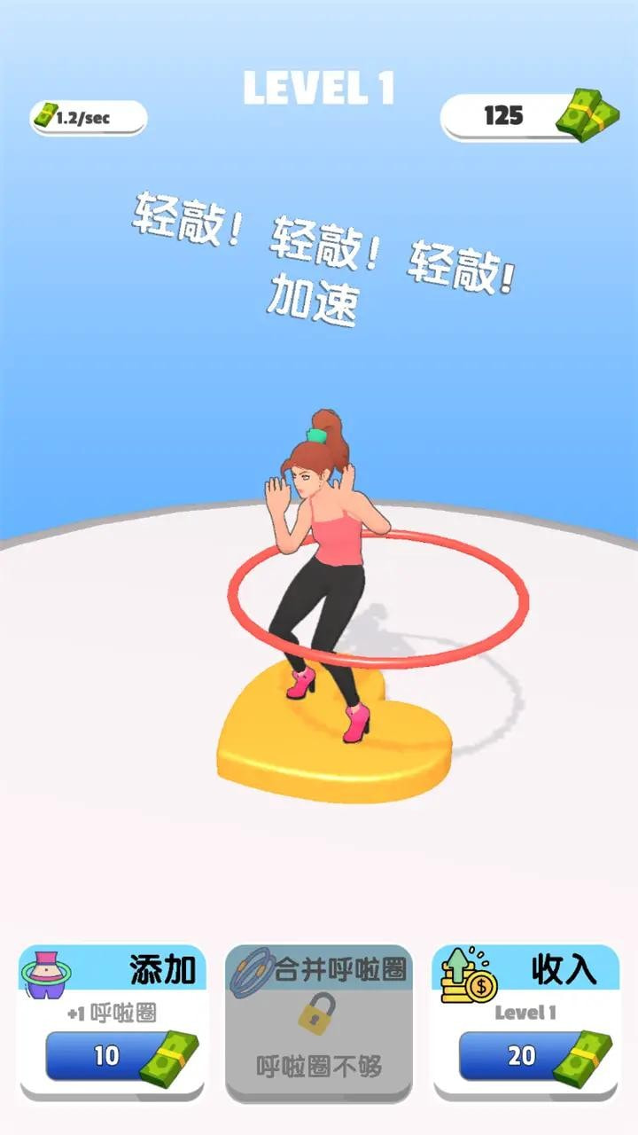 《我玩呼啦圈游戲超熟練最新版》