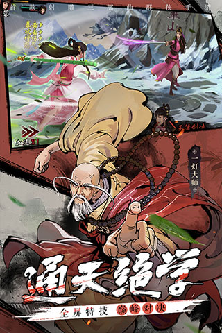 《新射雕群俠傳之鐵血丹心 v6.0.9 安卓破解版 無限元寶》