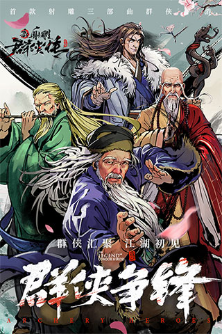 《新射雕群俠傳之鐵血丹心 v6.0.9 安卓破解版 無限元寶》