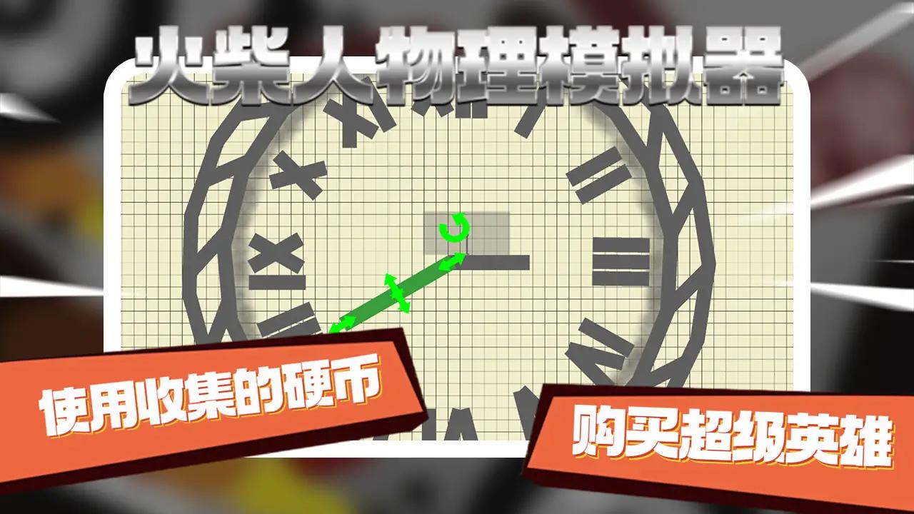 火柴人物理模擬器最新版本
