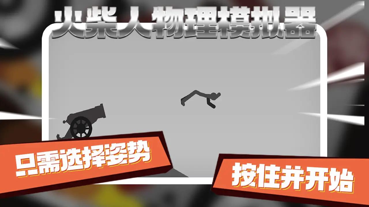 火柴人物理模擬器最新版本
