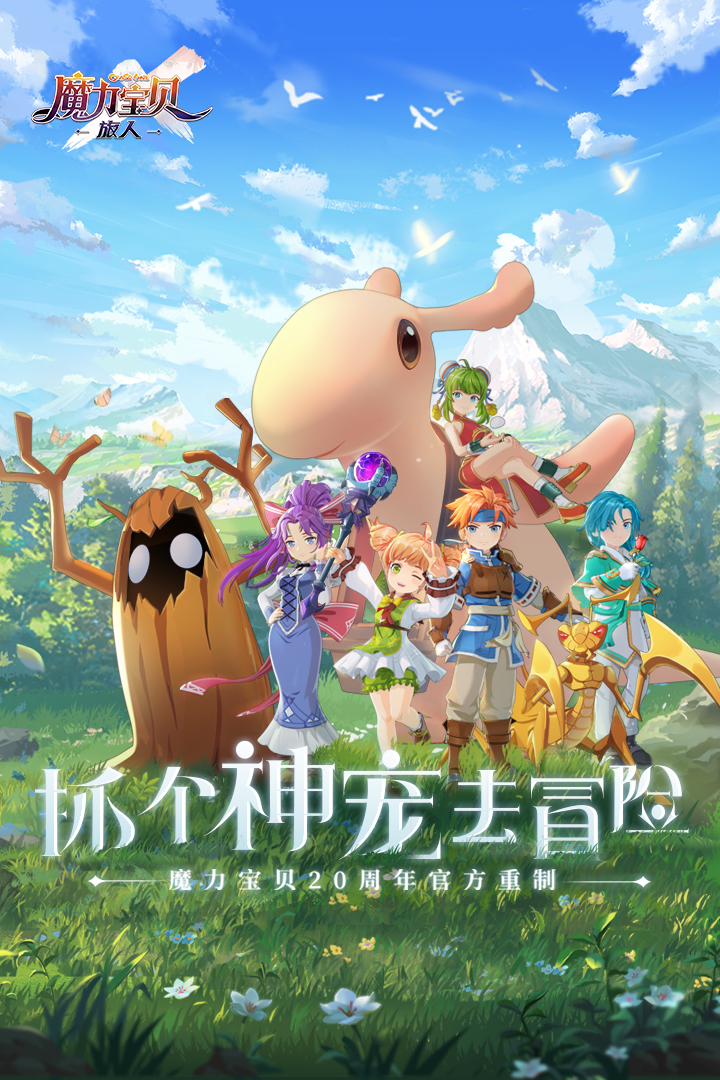 《魔力寶貝旅人手游正版》