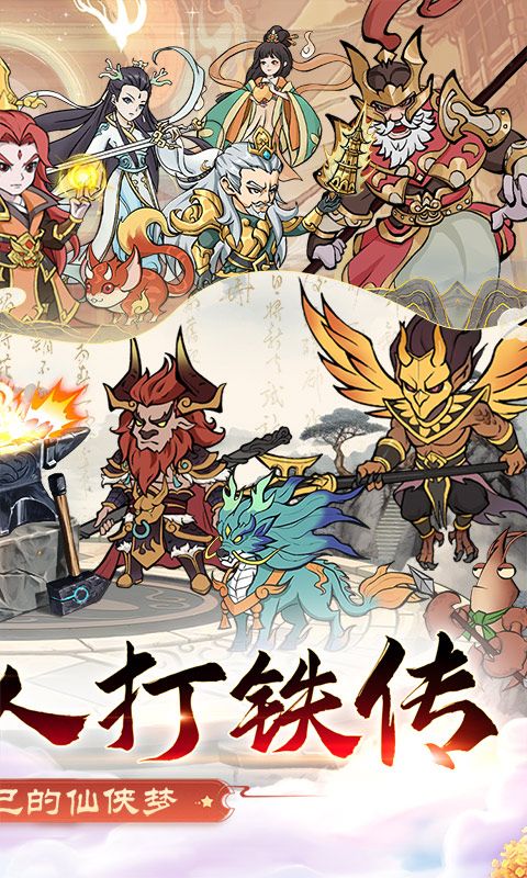 《大仙俠0.1折凡人打鐵傳》