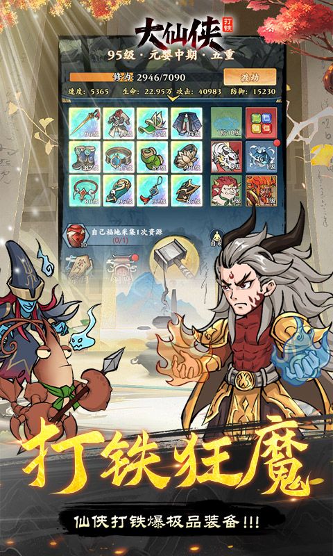 《大仙俠0.1折凡人打鐵傳》