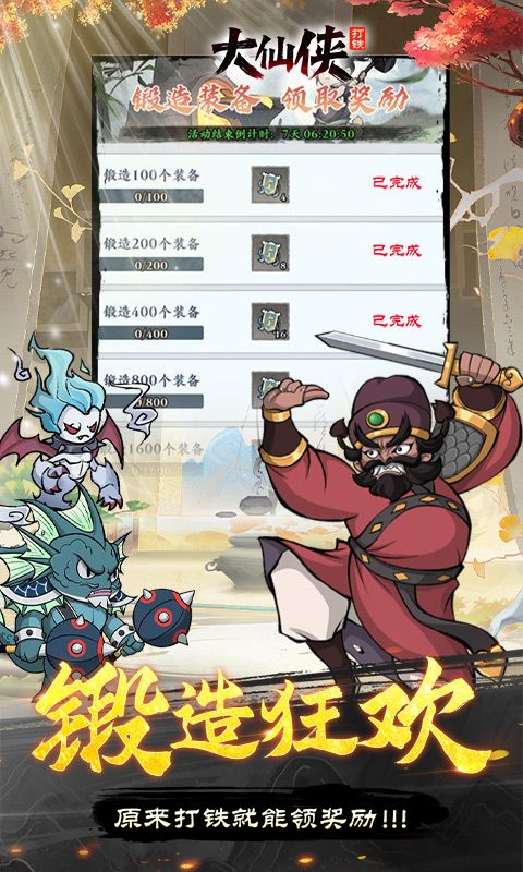 《大仙俠0.1折凡人打鐵傳》