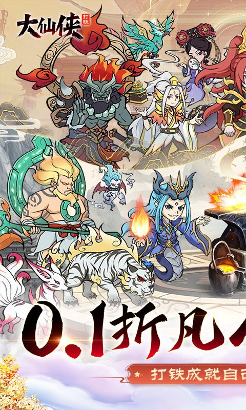 《大仙俠0.1折凡人打鐵傳》