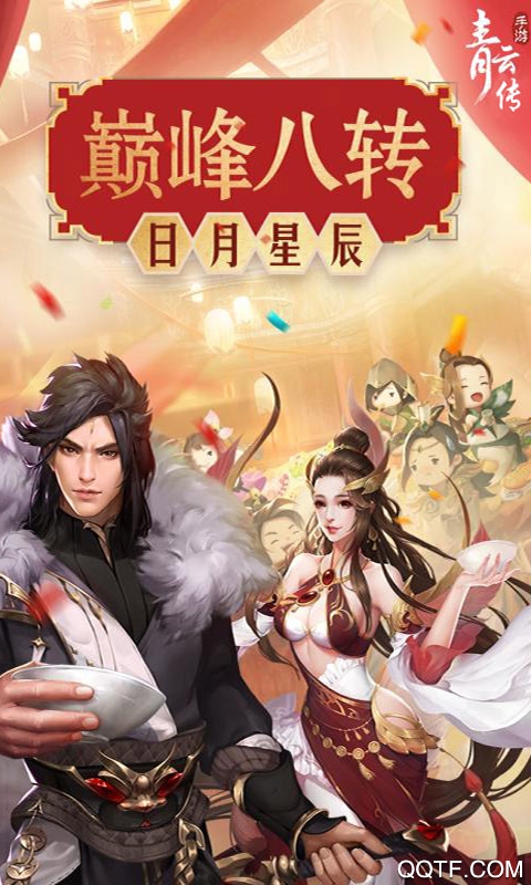 《青云傳九游版》