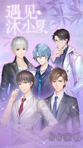 沐小夏遇見版 免費(fèi) v1.0