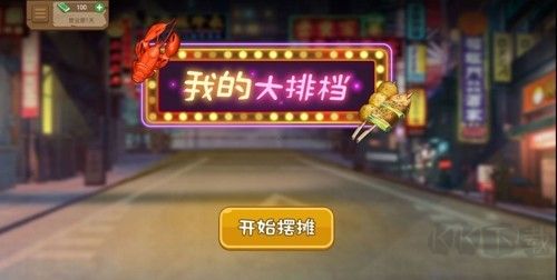 我的大排檔無(wú)限金幣鈔票版 v1.0.2 破解版本