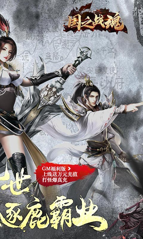 《國之戰(zhàn)魂GM版萬充贈(zèng)送》