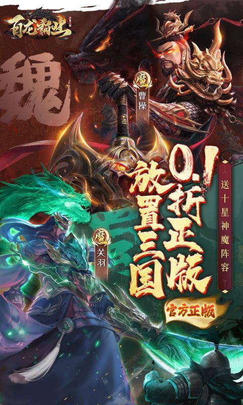 百龍霸業(yè)0.1折正版三國放置版