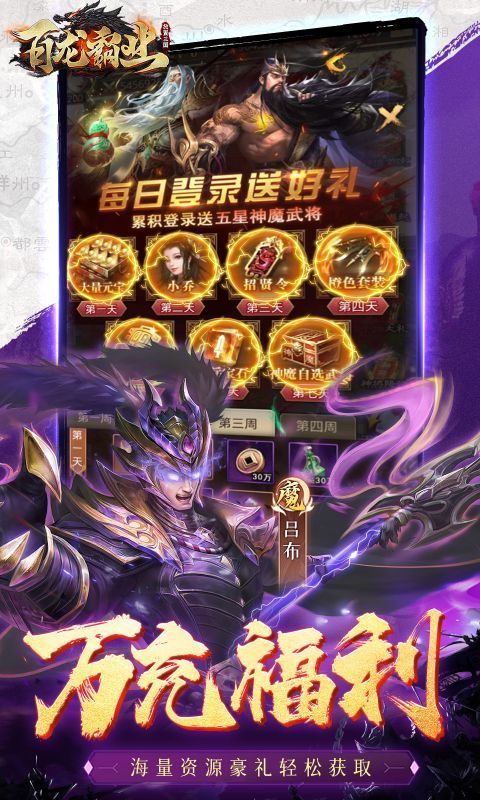 百龍霸業(yè)0.1折正版三國放置版