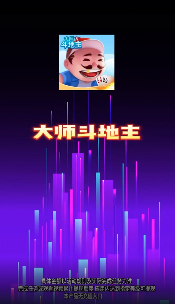 正版大師斗地主手游