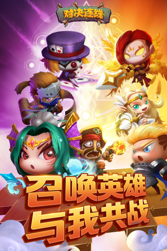 對(duì)決連線新版本