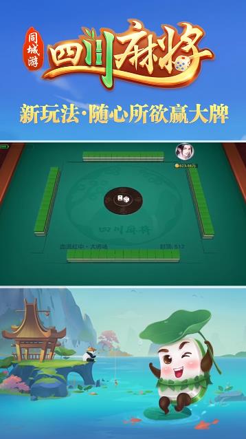同城游四川麻將新版手游