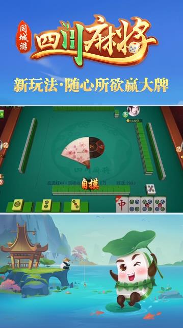 同城游四川麻將新版手游
