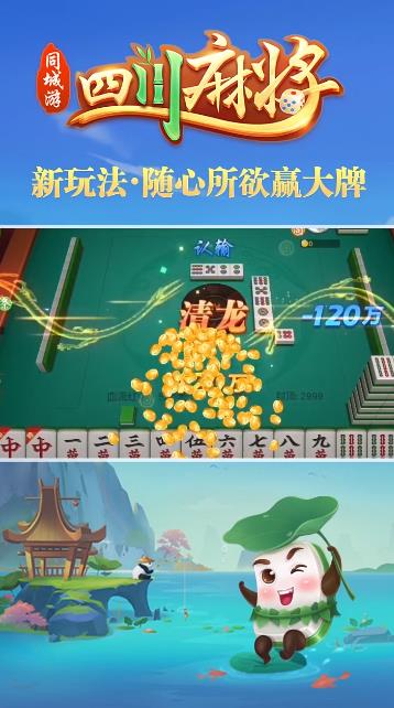 同城游四川麻將新版手游