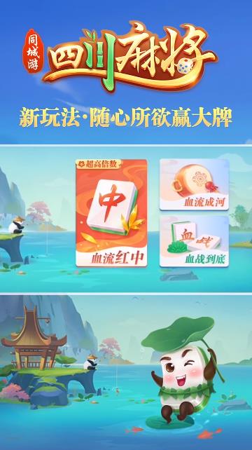 同城游四川麻將新版手游
