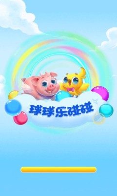 球球樂(lè)碰碰最新版本手游