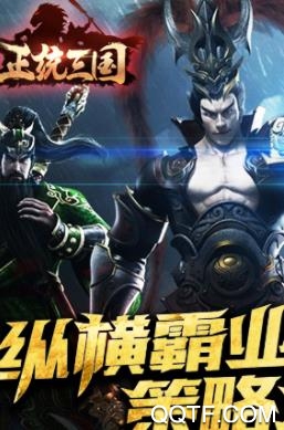 正統(tǒng)三國破解版