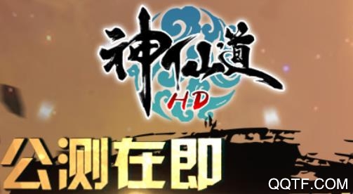 神仙道高清重制版
