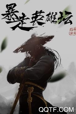 暴走英雄壇破解版手游