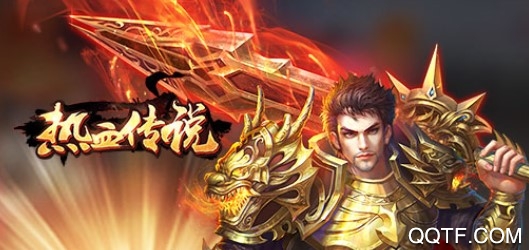 熱血傳說破解版